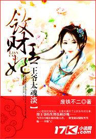 敛财王妃：王爷太魂淡