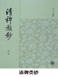 清稗类钞