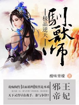 邪王帝妃：极品逆天驯兽师
