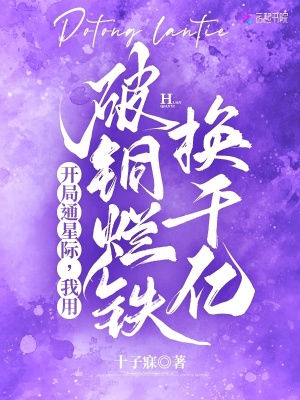 开局通星际,我用破铜烂铁换千亿