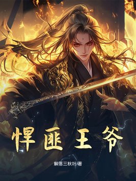 悍匪王爷