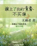 谁上了我的青春不买单