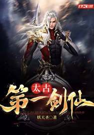 太古第一剑仙