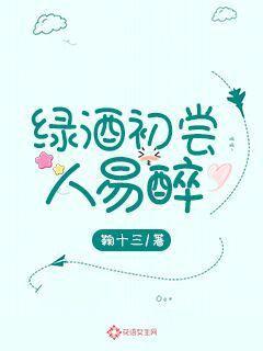 绿酒初尝人易醉