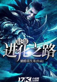 最强进化之路