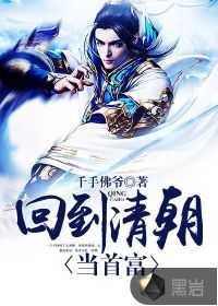 回到清朝当首