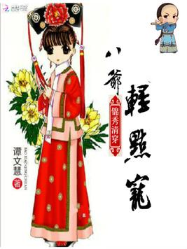 锦秀清穿：八爷，轻点宠