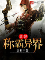 红警称霸异
