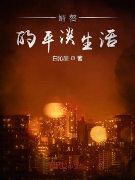 婿赘的平淡生活