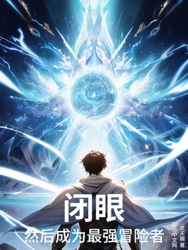 闭眼,然后成为最强冒险者