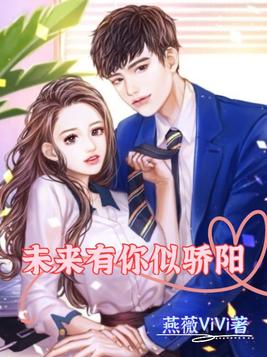 未来有你似骄阳