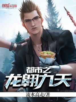都市之龙翱九天