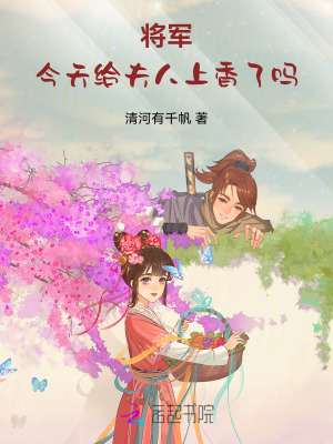 将军：今天给夫人上香了吗