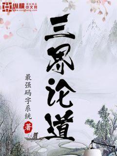 三界论道