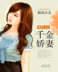 重生之千金娇妻