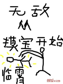 无敌从摸宝开始