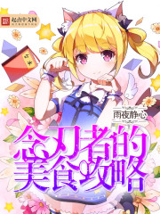 念刃者的美食攻略