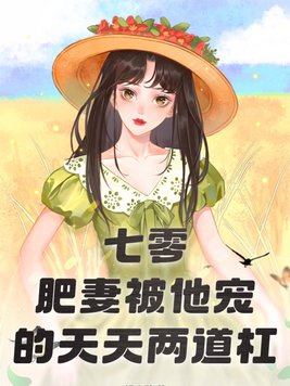 七零：肥妻被他宠的天天两道杠