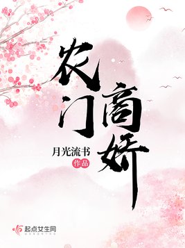 农门商娇