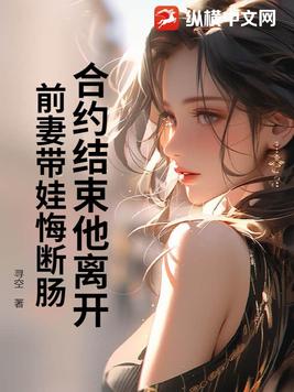 合约结束他离开,前妻带娃悔断肠
