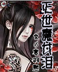 灭世魔女泪