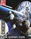 尸莽星球