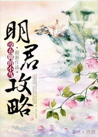 史上最悲惨穿越之明君攻略