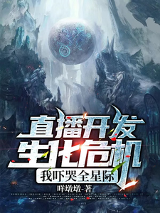 直播开发生化危机,我吓哭全星际