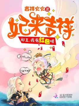 妃来吉祥:邪王,我有红包哦