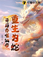 重生为蛇:开局吞噬仙帝