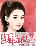 咖啡总裁加糖妻