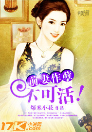 前妻作孽，不可活！