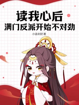 读我心后,满门反派开始不对劲