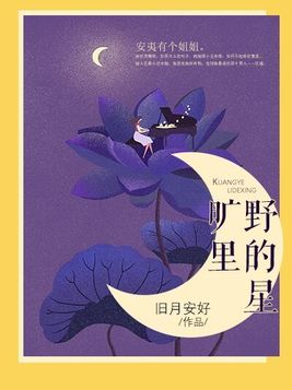 旷野里的星