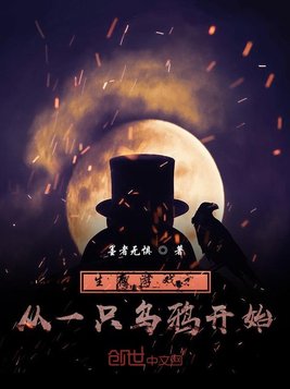 生存游戏：从一只乌鸦开始