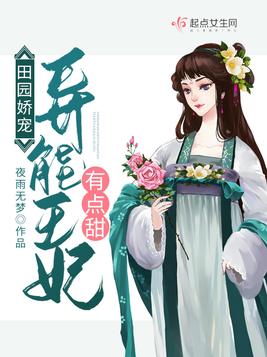 田园娇宠:异能王妃有点甜