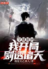 全球轮回:我开局剧透诸天