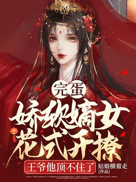 侯府嫡女上位手札