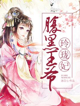 腹黑王爷玲珑妃