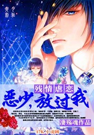 残情虐恋：恶少，放过我 