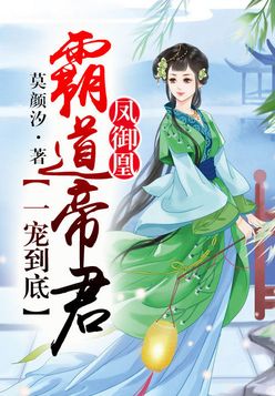 凤御凰,霸道帝君一宠到底