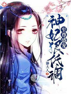 至尊盛宠:神妃狠低调