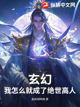 玄幻:我怎么就成了绝世高人?