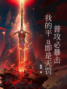 普攻必暴击,我的平a即是天罚!