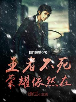 王者不死,荣耀依然在