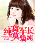 纯禽军长莫装纯