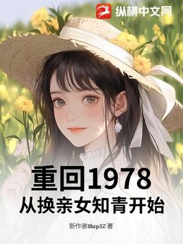 重回1978：从换亲女知青开始