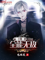 从一千零一世开始全能无