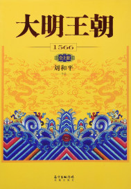 大明王朝1566：全2