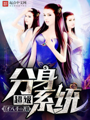 超级分身系统